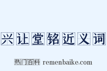 兴让堂铭近义词是什么意思的图片